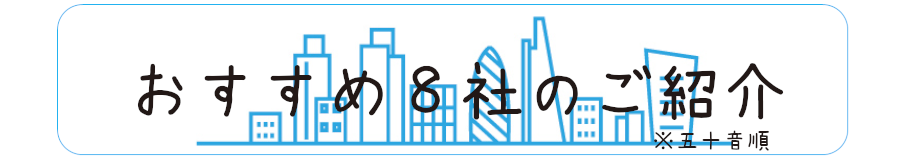 おすすめ７社は以下の通り