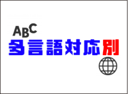 images/多言語別